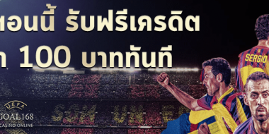 แทงบอลทั้งทีต้องได้รับฟรี เครดิต ฟรี 100 บาท