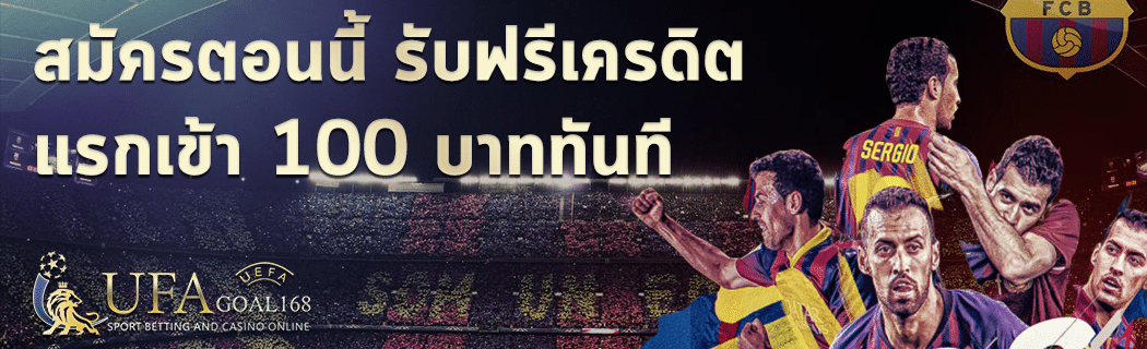 เครดิต ฟรี 100 บาท เครดิต ฟรี 100 บาท