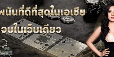 เว็บพนันบอลดีที่สุด ทำไมการหาเงินออนไลน์ผ่านจึงน่าสนใน