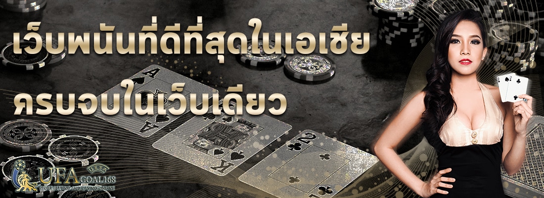 เว็บพนันบอลที่ดีที่สุด ในเอเชีย เว็บพนันบอลที่ดีที่สุด