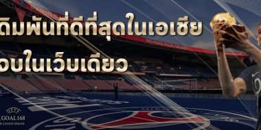 ลิ้งค์ทาง แทงบอล168 มีวิธีเลือกแบบไหนปลอดภัยมากที่สุด