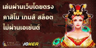 Joker Slot ในความเหมือนที่แอบซ่อนความแตกต่าง..โดยที่คุณไม่รู้ UFAGOAL168
