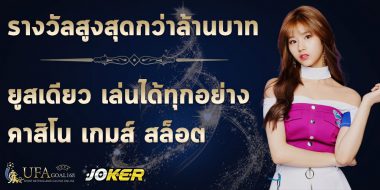 Joker สล็อต เล่นผ่านช่องทางไหนดีที่สุด