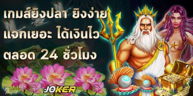 Joker123 ทางเลือกสล็อตออนไลน์ กับช่องทางที่ใช้งานอย่างปลอดภัย