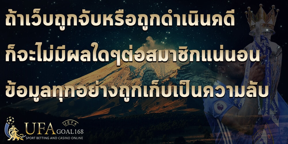 เว็บพนันบอลถูกกฎหมาย