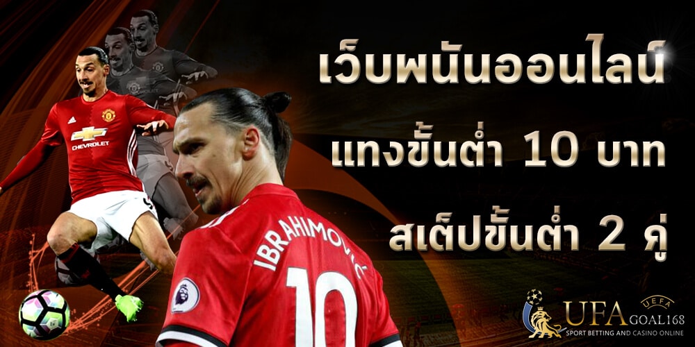 แทงบอลเว็บไหนดี pantip