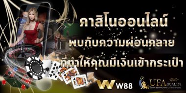 w88 club ทำไมคือคลับคาสิโนที่นักพนันต่างประเทศเลือกใช้