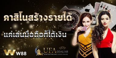 รู้หรือไม่ w88th นอกจากความบันเทิงที่ทำเงินยังสร้างรายได้จากการแนะนำเพื่อน