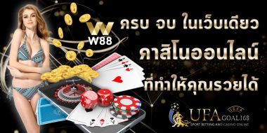 คุณทราบหรือไม่ ww88 มีคลับคาสิโนออนไลน์เป็นของตัวเอง