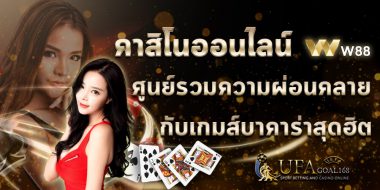 w88ok ต้องสมัครยังไงเพื่อให้ผู้ใช้งานได้ประโยชน์ที่สุด