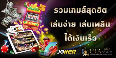 ตามรอยบริการเกมส์ยอดฮิตทำเงินใน ufabet com