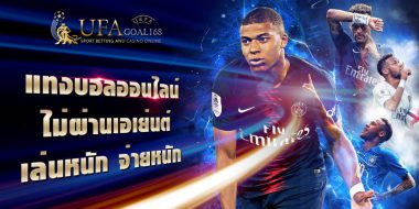 ufacash ทำเงินง่าย ฝาก-ถอน รวดเร็ว โอนทันใจผ่านระบบเว็บแทงบอลที่ดีที่สุด