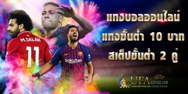 แทงบอลไม่มีขั้นต่ำ คืออะไร? มาเช็คข้อดี-ข้อเสียกัน