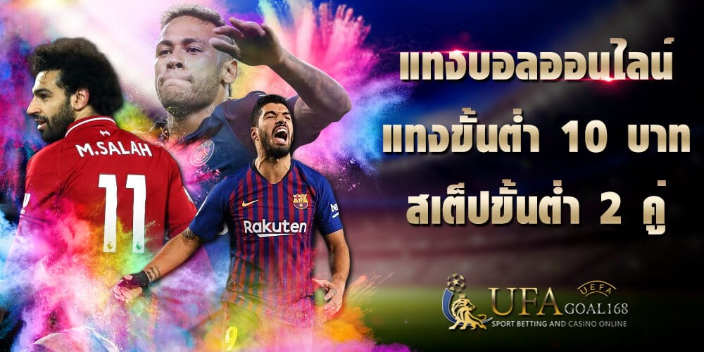 แทงบอลไม่มีขั้นต่ำ