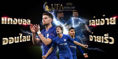 ufa365 เพิ่มโอกาสชนะบอลสเต็ปด้วยบริการเปิดให้แทงบอลหลายคู่