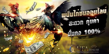 ufa7777 เล่นพนันไก่ชนผ่านระบบที่ทันสมัยที่สุด