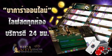 เซ็กซี่ บาคาร่า หนึ่งในบริการสุดปังพร้อมเครดิตฟรีโบนัสจัดเต็ม