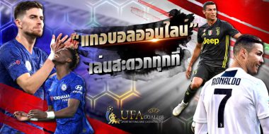 ufa789 พนันบอลเต็มรูปแบบพร้อมส่งตรงถึงคนไทย