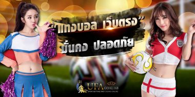 ufapro888 สมัครแทงบอลฟรีวันนี้พร้อมรับเครดิตฟรี100 บาท