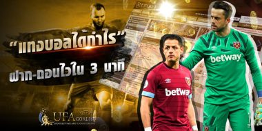 ufa-xp เว็บพนันบอลที่ฐานการเงินมั่นคงโอนเงินรวดเร็วภายใน 3 นาที