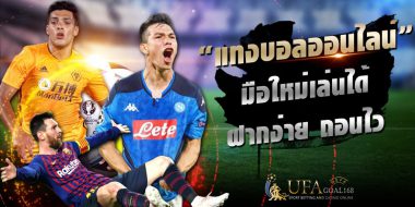 ufa555 ลิ้งค์ทางเข้าพนันบอลใช้เงินขั้นต่ำ10บาท