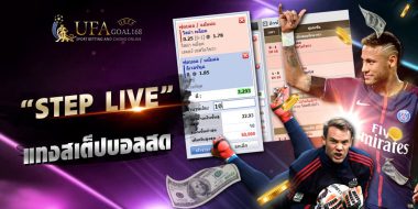 ufa89 เว็บแทงบอลออนไลน์ที่มีสเต็ปแตกง่ายๆ เริ่มต้นแค่2คู่