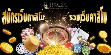 สมัครเว็บคาสิโน เว็บนี้ user เดียว เล่นผ่านออนไลนมีให้เลือกเยอะ