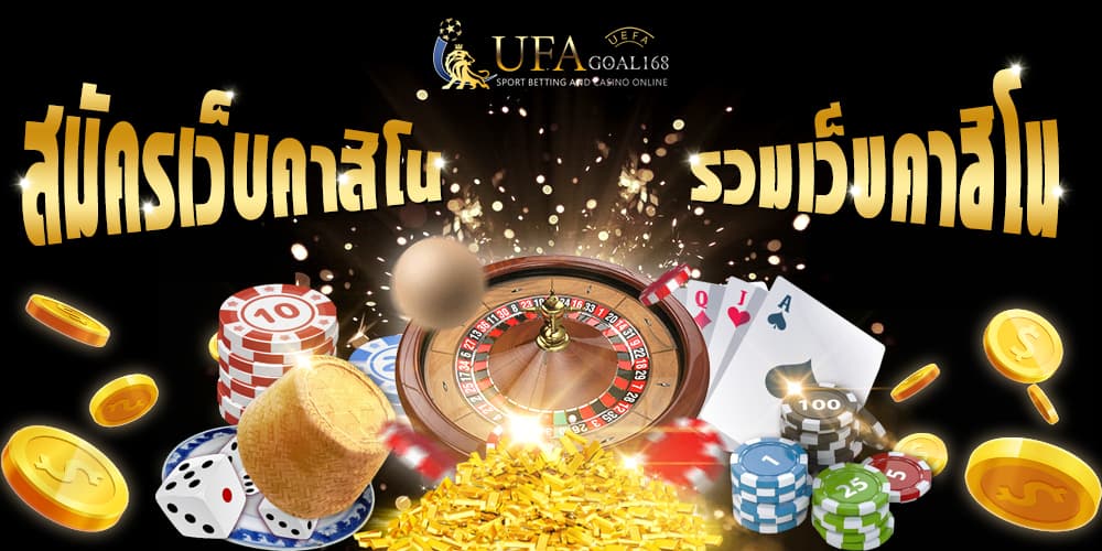 สมัครเว็บคาสิโน