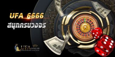 ufa 6666 เว็บพนันบอลออนไลน์ สนุกได้เต็มอิ่ม กับทุกบริการที่นี่