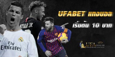 ufabet แทงบอล ทางเลือกการแทงบอลที่ดีกว่า พร้อมเปิดบอลหลายคู่