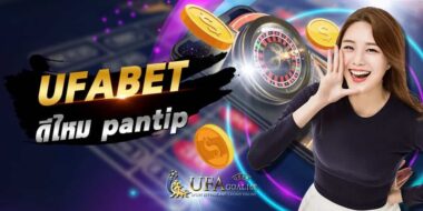 ufabet ดีไหม pantip สรุปข้อมูลสำคัญ checklist จริง ก่อนสมัครใช้บริการ ที่นี่