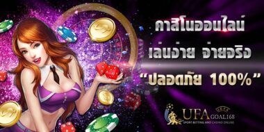 เล่นคาสิโน กับเว็บไหนดี มีเครดิตฟรี 100 แนะเช็คข้อมูลก่อนสมัครใช้งานจริง