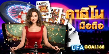 คาสิโนมือถือ พกพาลิ้งค์เดิมพันไปได้ทุกที่ พร้อมโต๊ะบาคาร่ามีให้เลือกเยอะ สมัครที่นี่มีความน่าสนใจอีกเพียบ