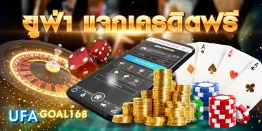 ยูฟ่า แจกเครดิตฟรี รับข้อเสนอพิเศษ ทั้งแทงบอล บาคาร่า คาสิโน สมัครฟรีได้ที่นี่