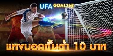 แทงบอลขั้นต่ำ 10 บาท พร้อมทางเลือกฟุตบอลหลายคู่ สมัครที่นี่ รับเครดิตฟรี 100