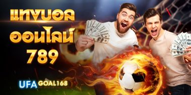 แทงบอลออนไลน์ 789 เว็บที่สามารถเล่นสเตปขั้นต่ำ10บาท แทงง่าย ได้เงินแน่นอน