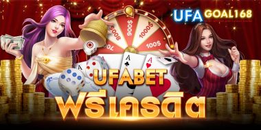 ufabet ฟรีเครดิต สมัครผ่านเว็บตรง มีโปรเครดิตคืนเงิน แถมชวนเพื่อนได้เงินเพิ่ม ให้ผลตอบแทนสูง มากกว่าที่เคยได้รับ