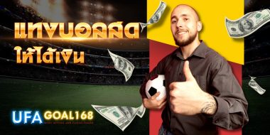 แทงบอลสด สนุกกับพนันบอลที่เปิดให้แทงเยอะ พร้อมราคาน้ำ ที่ดีที่สุด สมัครง่าย ได้โปรโมชั่นที่ดีกว่า เริ่มต้นที่นี่