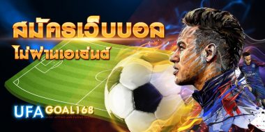 สมัคร เว็บบอล สมัครทั้งที รับไปเลยเครดิต 100 เพียงแค่เติมเงินครั้งแรก