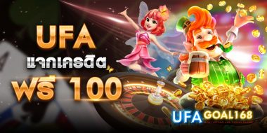 ufa ฟรี100 โปรดี ๆ ที่สามารถรับได้ทันที เมื่อสมัครผ่านลิ้งค์ที่นี่