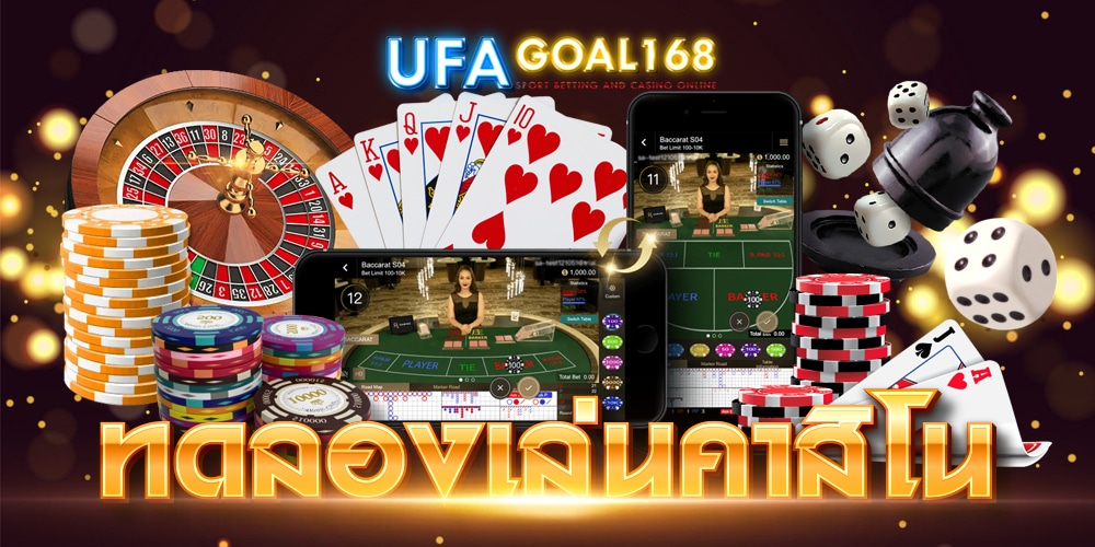 ทดลองเล่นคาสิโนออนไลน์