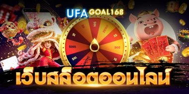 เว็บสล็อต ที่ขนแบรนด์ดังจากทุกค่าย สนุกได้ในที่เดียว เดิมพันได้ผ่านมือถือ