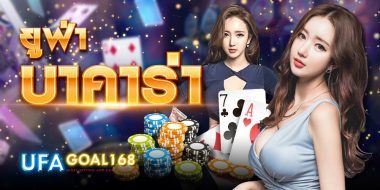 ยูฟ่าบาคาร่า มิติใหม่ของการสมัครเว็บพนันบอล มีบาคาร่าครบวงจร