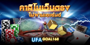 คาสิโน ไม่ผ่านเอเย่นต์ ให้บริการคาสิโนออนไลน์ สมัครง่าย รวดเร็ว บนมือถือ