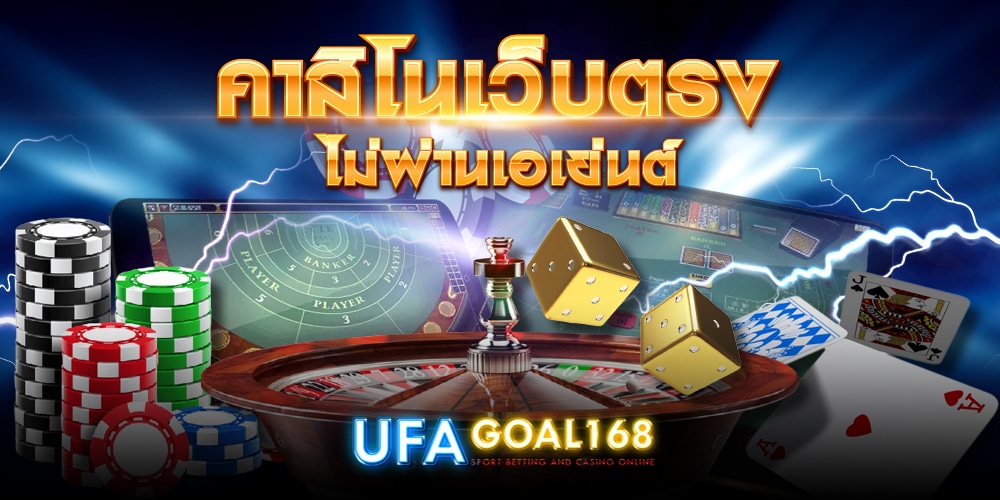 คาสิโน ไม่ผ่านเอเย่นต์