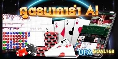 สูตรบาคาร่า ai ขนความพิเศษมาให้เลือกเยอะ พร้อมบริการคุณทุกชั่วโมง สมัครฟรีใช้งานได้จริง เริ่มต้นที่นี่