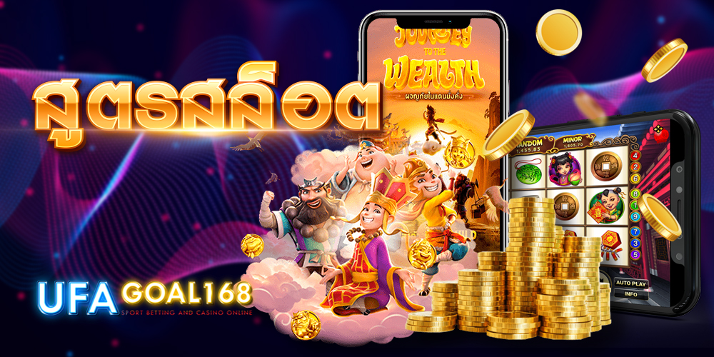 สูตรสล็อต