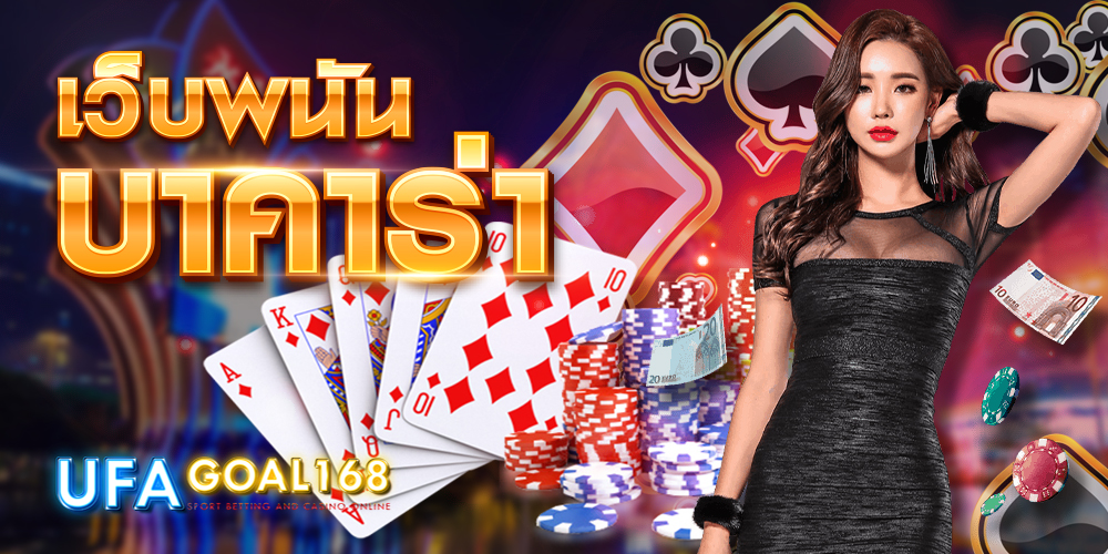 เว็บพนันบาคาร่า